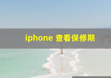 iphone 查看保修期